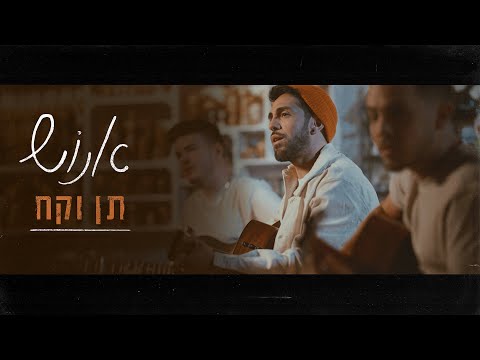 אנוש - תן וקח