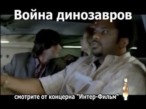 Трейлеры Война динозавров