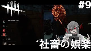 #9【レイス】社畜の娯楽「デットバイデイライト（dbd）｣