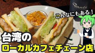 台湾旅行中に行きたい！台湾のローカルカフェチェーン店☕️【台湾グルメ】
