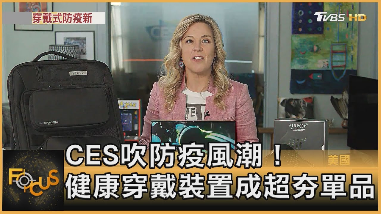 CES吹防疫風潮！　健康穿戴裝置成超夯單品