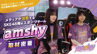 SKE48 荒野姫楓 の出演動画「メディアが注目するSKE48発eスポーツチーム「amshy」」のサムネイル画像