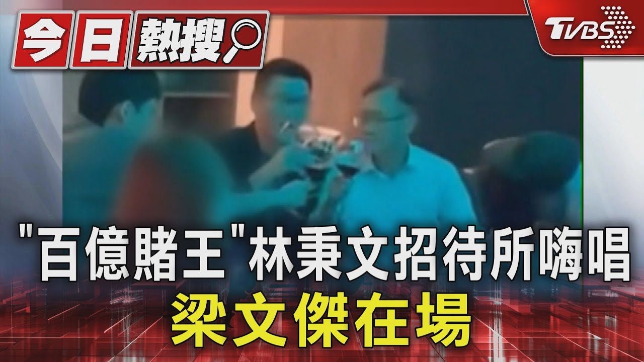 影片曝光!跟「百億賭王」林秉文喝花酒 陸委會梁文傑:雙方不認識