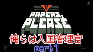 【Papers, Please】俺らは入国管理官　part１
