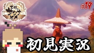 【天穂のサクナヒメ #19】米を作って強くなる！稲作アクションRPG！【初見実況】