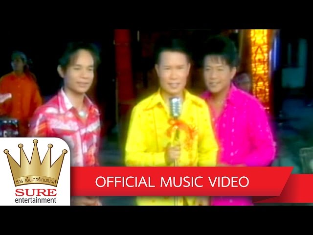 หนุ่มอีสานแอ่วเหนือ - มนต์สิทธิ์ คำสร้อย