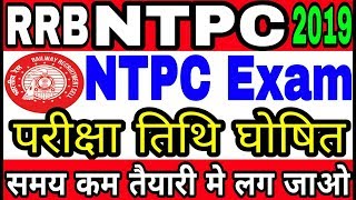 RRB NTPC Exam Date 2019, NTPC Admit Card Download, रेलवे एन टी पी सी परीक्षा 2019