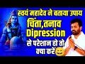 स्वयं महादेव द्वार बताया गया उपाय Dipression