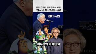 #토이스토리  음악감독이 만든 '한국 부모님' 노래 #랜디뉴먼