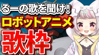 周一、周三、周五、周日 视频上传!!(00:19:00 - 00:21:00) - 【歌枠 / #karaoke 】ロボットアニメソング限定歌枠!熱き名曲を歌い尽くす!【生返るるる/ #vtuber 】