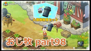 【のび牧 実況】おじさんが国民的小学生の身体を借りて牧場経営 part98【ドラえもん のび太の牧場物語】
