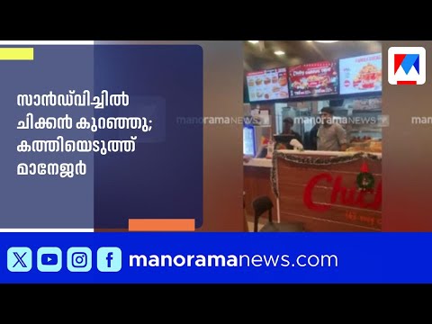 സാൻഡ്‌വിച്ചിൽ ചിക്കൻ കുറഞ്ഞെന്ന് ചോദ്യം ചെയ്‌ത വിദ്യാർത്ഥിക്ക് നേരെ കത്തിയെടുത്ത് മാനേജർ| Edappally