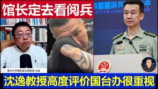 重磅：台灣網紅館長定到大陸看閱兵 沈逸教授高度評價國台辦重視curator will visit mainland China to watch the military parade