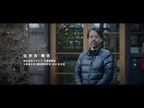 佐別当隆志（株式会社アドレス代表取締役・立命館大学国際関係学部2001年卒業）【Futurize.きみの意志が、未来。：PERSON】