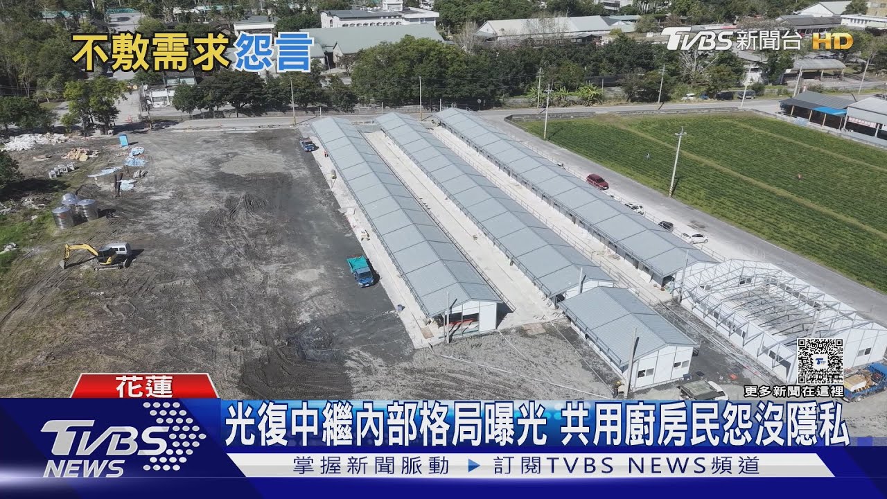 花蓮光復中繼屋裝修曝光！災民怨共用廚房無隱私　國土署回應了
