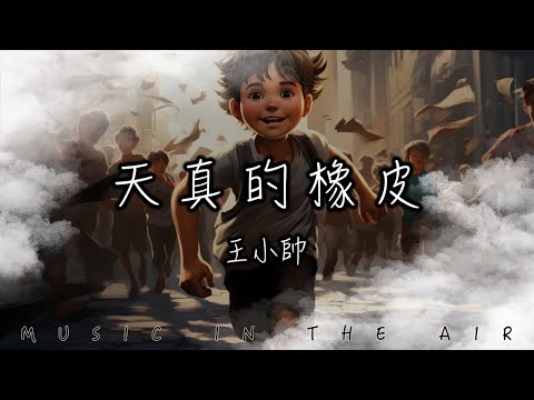 王小帥 - 天真的橡皮『想要用魔法 解開生活的惆悵』【動態歌詞】