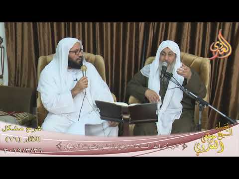  شرح مشكل الآثار (17) ” من أشراط الساعة رفع العلم ”  تاريخ 26-3-2019 