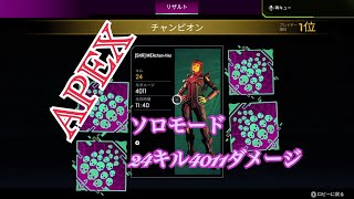 APEX ソロモード 24キル4011ダメージ