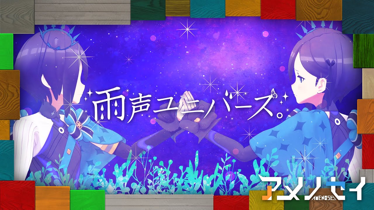 雨声ユニバース。(Official Music Video) #アメノセイ #ハセガワケイスケ