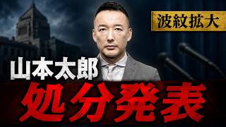 【速報】山本太郎氏に重大処分発表　政治生命に暗雲