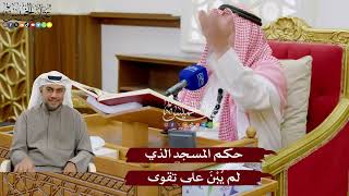 931 - حكم المسجد الذي لم يُبْنَ على تقوى - عثمان الخميس
