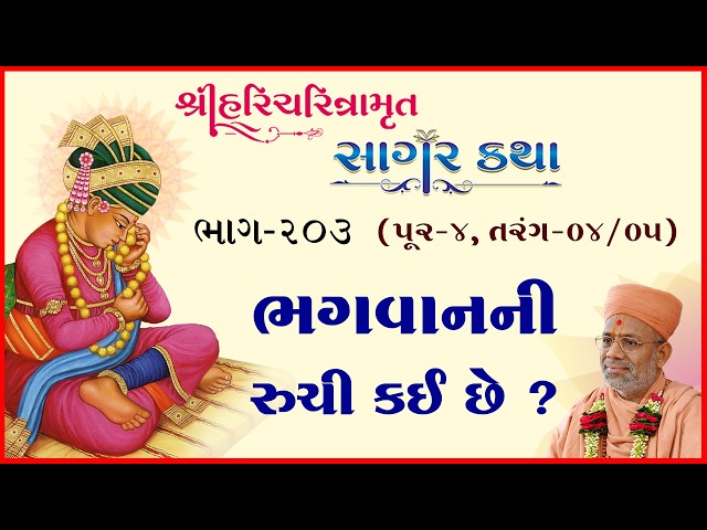 Bhagwanni Ruchi Kai Chhe ?