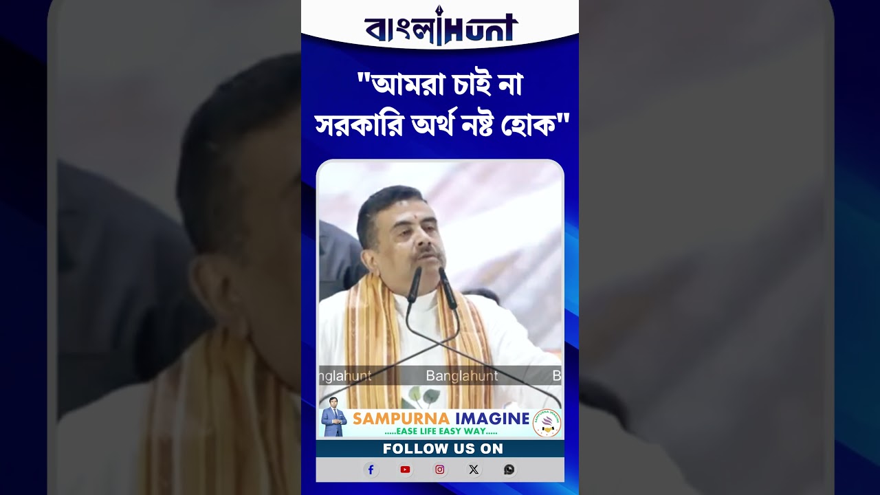 "আমরা চাই না সরকারি অর্থ নষ্ট হোক", বললেন মুখ্যমন্ত্রী Suvendu Adhikari