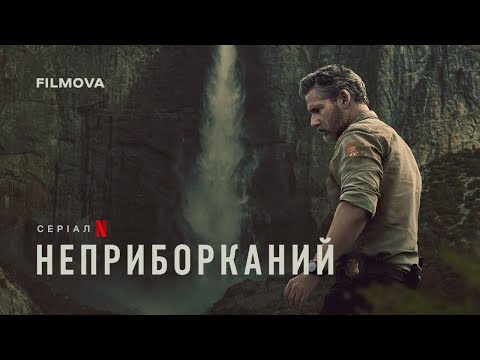Трейлер серіалу «Неприборканий»