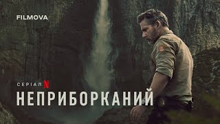 Неприборканий | Український дубльований трейлер | Netflix