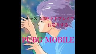 【FOUR  MURASAME】の超絶下手っぴ【PUBG  MOBILE】9本指※生配信193※