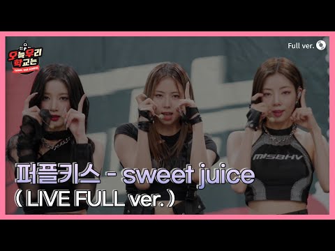 [#Our School Today LIVE] Purple Kiss - Sweet Juice🎤
