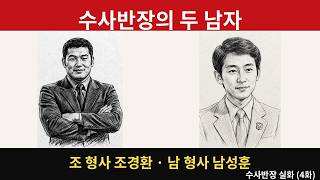 Download lagu 수사반장 실화 (4화) 박 반장의 양팔 — 조 형사 조경환과 남 형사 남성훈, 수사반의 두 남자 mp3
