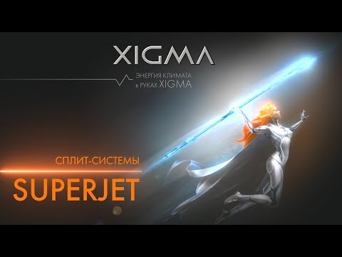 Сплит-системы серии SUPERJET от XIGMA