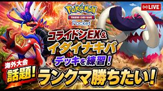 【🔴LIVE】【ポケポケ】今海外大会で話題のコライドン＆イダイナキバデッキを練習する配信!!【進撃パラドックス】【Paradox Drive】【参加型対戦】