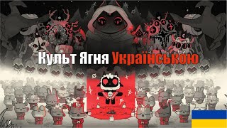 Cult of the Lamb: Doom & Shroom / Культ Ягня: Згуби й гриби (український дубляж)