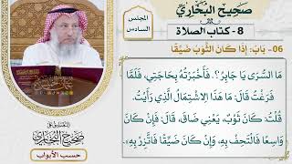 247- باب: إذا كان الثوب ضيقا - كتاب الصلاة - صحيح البخاري - عثمان الخميس
