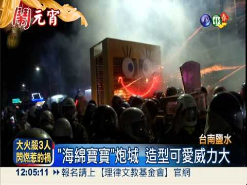 鹽水蜂炮開炸! "海綿寶寶"吸睛