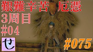 【隻狼、艱難辛苦厄憑3周目】天狗の正体見たり。【SEKIRO: SHADOWS DIE TWICE】#75