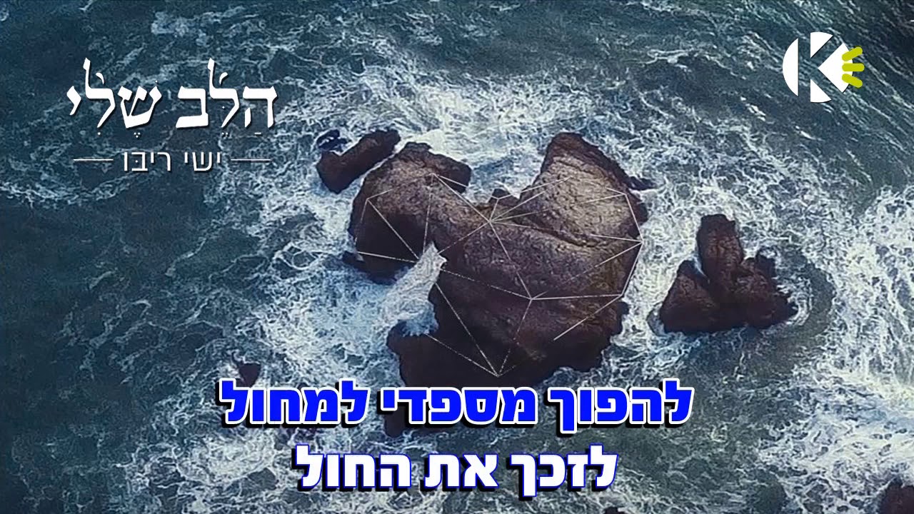 הלב שלי – ישי ריבו – שרים קריוקי