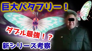 【ポケモン剣盾】ダブルバトル専用！？シングルでキョダイマックスバタフリー使ってみた結果ｗ【対戦】