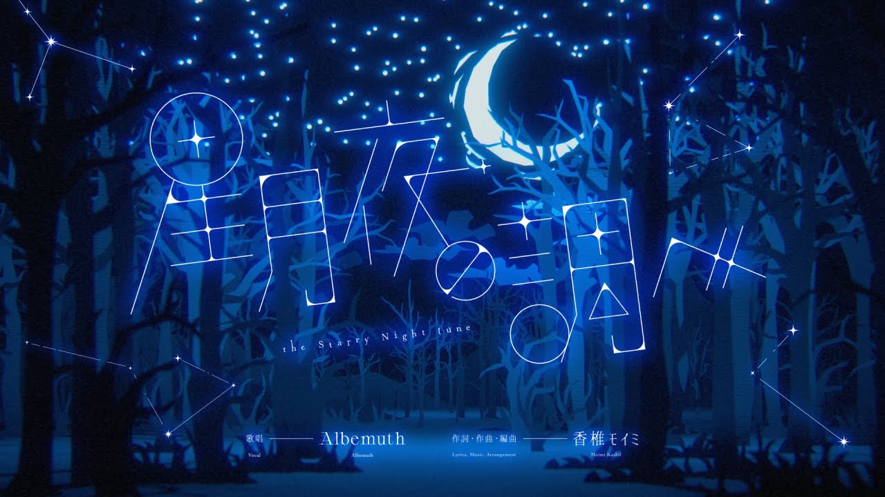 Albemuth - 星月夜の調べ【オリジナルMV】