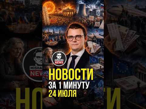 24.07 | НОВОСТИ ЗА 1 МИНУТУ | Миша Бур | Германия