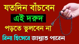 যতদিন বাঁচবেন এই দুরুদ পড়তে ভুলবেন না বিনা হিসেবে জান্নাত পাবেন। Amol tv আমল টিভি