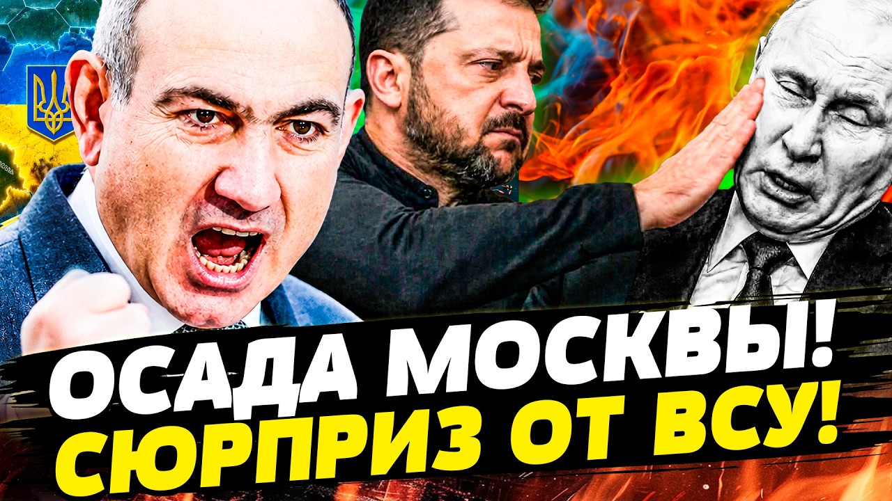 💥ГОРЯЧИЙ СЮРПРИЗ! АРМЕНИЯ и КИЕВ ГОТОВЯТ АД! РУССКИХ ХВАТАЕТ ГОРЯЧКА! НЕИМО?