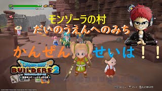 【平成最後】ドラゴンクエストビルダーズ２ ひとつの村を制覇