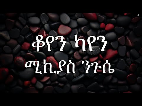 Mikiyas Niguse - Koyen Kayen - ቆየን ካየን - ሚኪያስ ንጉሴ New Ethiopian Music 2024 (Lyrics)