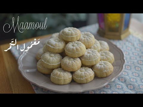 Recette de MAAMOUL facile et rapide Prêt en 30 minutes