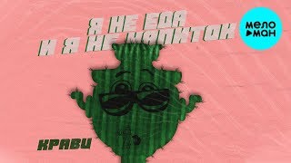 Кравц - Я не еда и я не напиток (Single 2019)