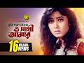 Tumi Chole Jeona তুমি চলে যেওনা Omor Sani Moushumi Atto Ahankar