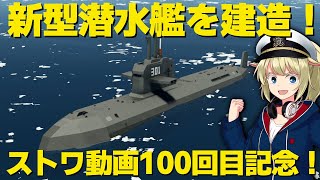 ストワ動画100回目記念に新型潜水艦を建造！ #100【Stormworks : Space】【ゆっくり実況】